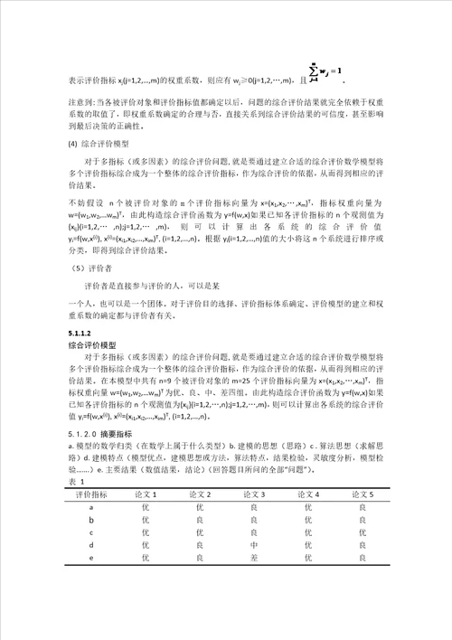 层次分析法数学建模范例