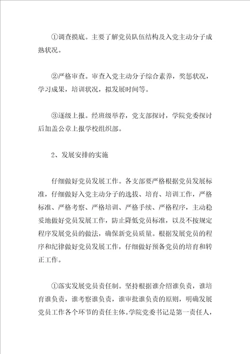 学校2023年度发展党员工作计划
