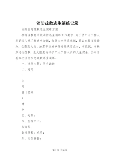 消防疏散逃生演练记录 (2).docx