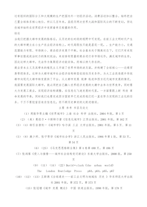 大都市发展的路径-浅谈现代大都市的近代起源.docx