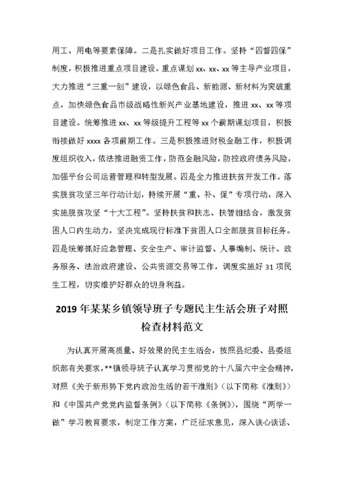2019年围绕强化创新理论武，树牢四个意识坚定四个自信民主生活会专题研讨发言材料和乡镇领导民主生活会班子对照检查材料