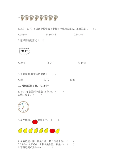 人教版一年级上册数学期末测试卷【考点提分】.docx