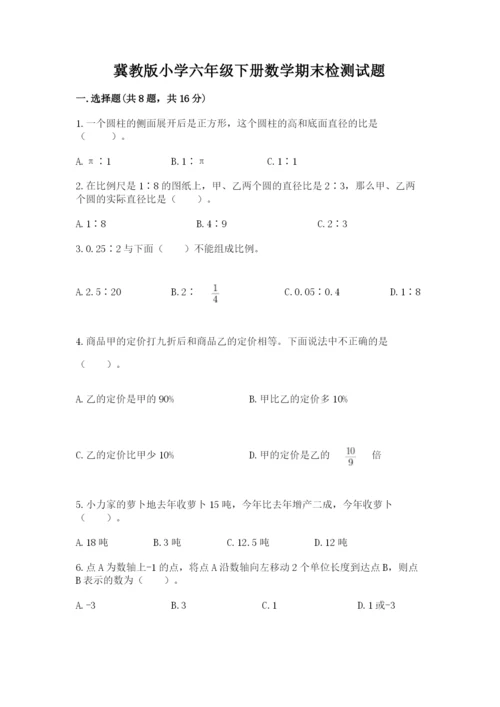 冀教版小学六年级下册数学期末检测试题及完整答案【夺冠】.docx