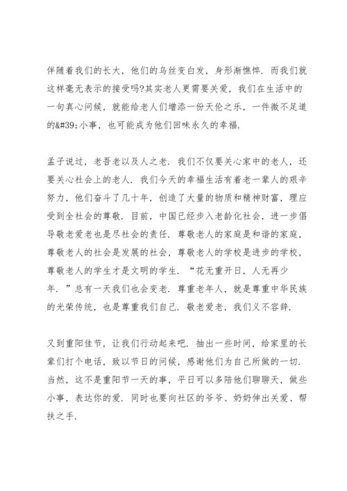 重阳节国旗下讲话稿10篇.docx