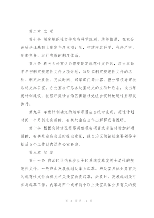 市供销合作社联合社规范性文件制定和管理办法（试行）.docx