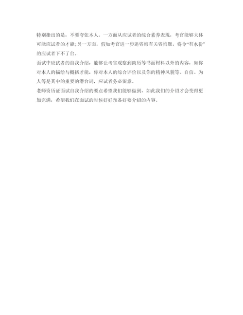 精编教师资格证面试自我介绍参考精选范文.docx