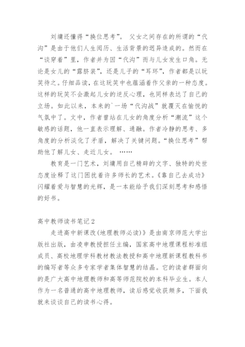 高中教师读书笔记.docx