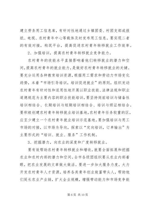 农村青年转移就业工作会的讲话.docx