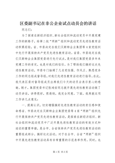 区委副书记在非公企业试点动员会的讲话.docx