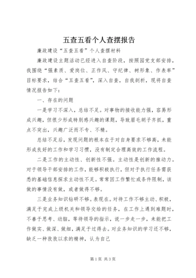 五查五看个人查摆报告_2.docx