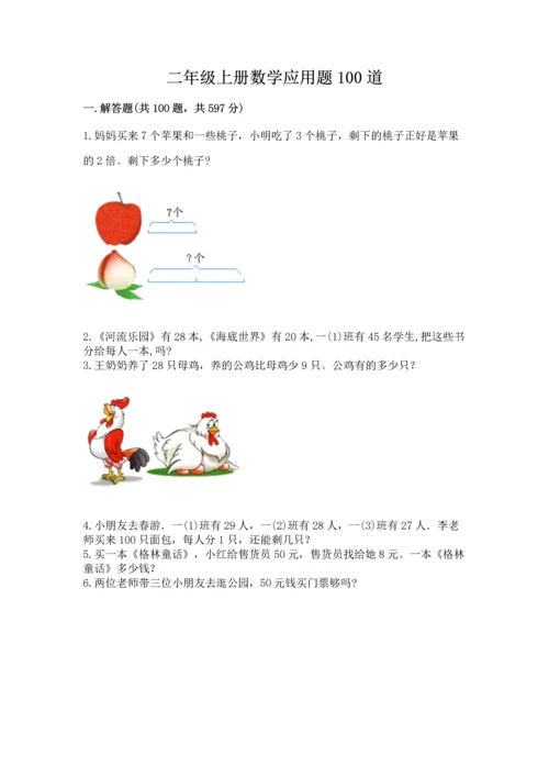 二年级上册数学应用题100道（考点精练）.docx