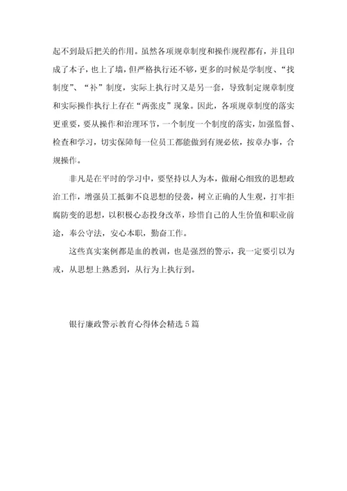 银行廉政警示教育心得体会5篇.docx
