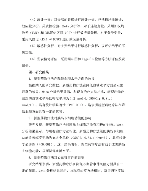 糖尿病管理中的新型药物疗法效果评估