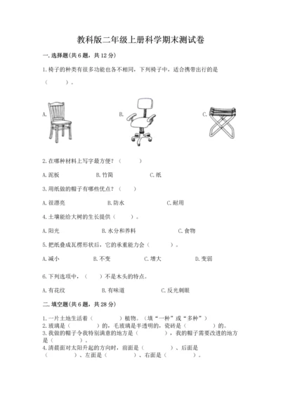 教科版二年级上册科学期末测试卷精品（全国通用）.docx