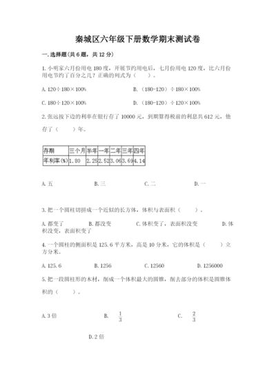 秦城区六年级下册数学期末测试卷a4版.docx