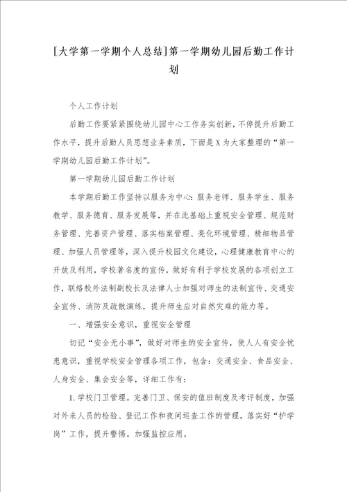 2021年大学第一学期个人总结第一学期幼儿园后勤工作计划