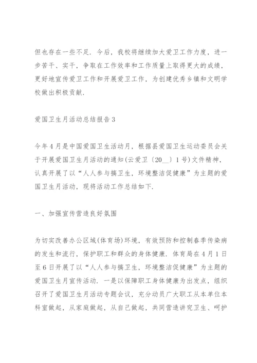 爱国卫生月活动总结报告5篇.docx