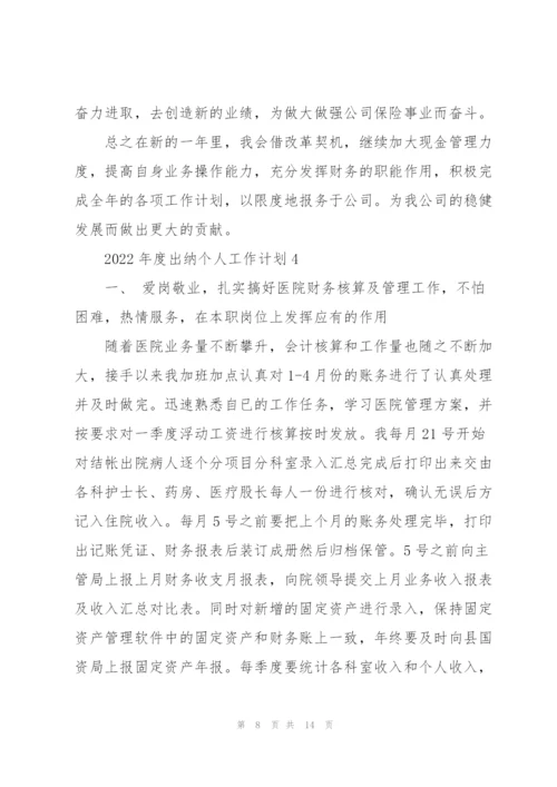 2022年度出纳个人工作计划.docx