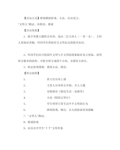 精编主题班会教案八年级主题班会讲文明知礼仪创和谐校园设计方案.docx