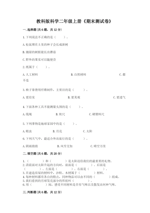 教科版科学二年级上册《期末测试卷》【真题汇编】.docx