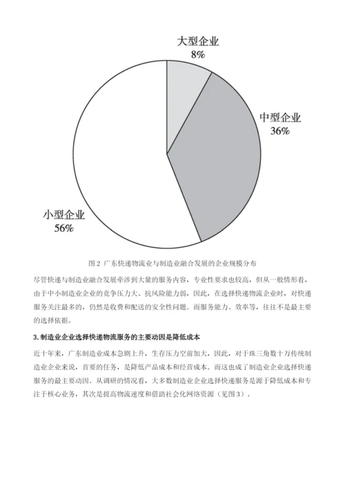 广东快递物流业与制造业融合发展及其创新实践.docx