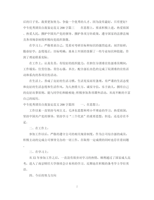 精编之中专优秀团员自我鉴定范文200字2.docx