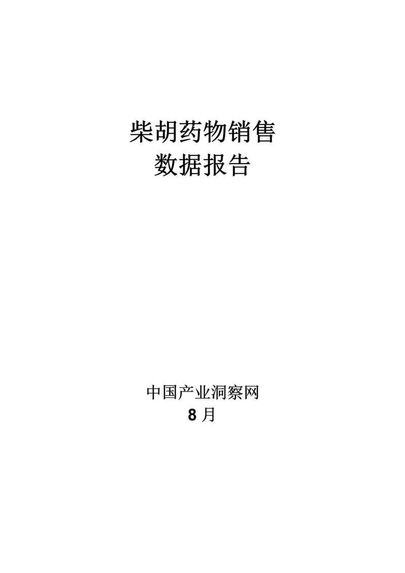 呼吸系统药物柴胡药品销售数据市场调研综合报告.docx