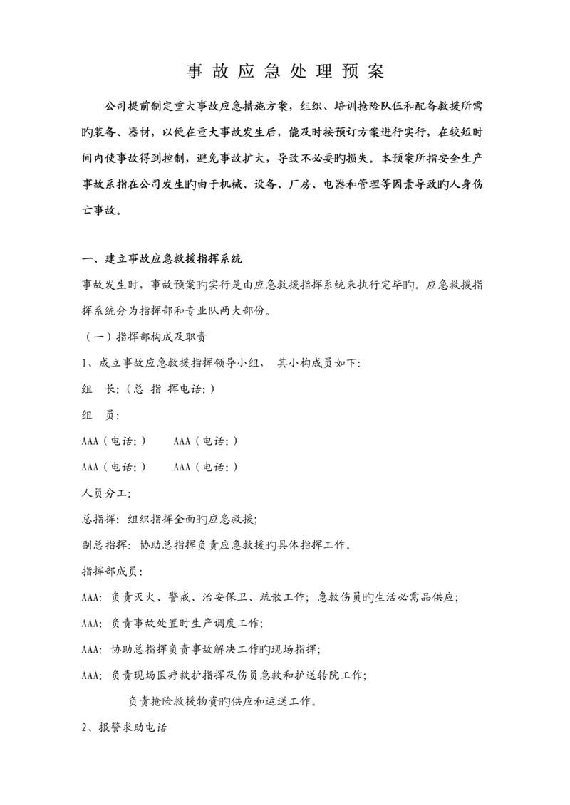 公司全部事故应急全新预案.docx