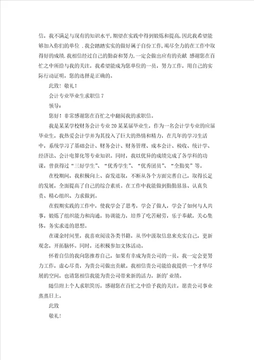 会计专业毕业生求职信15篇