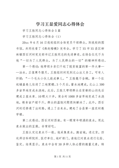 学习王显爱同志心得体会 (3).docx