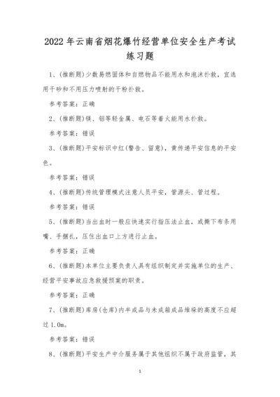 2022年云南省烟花爆竹经营单位安全生产考试练习题.docx