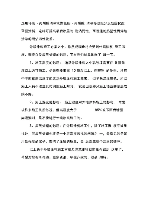 外墙涂料施工方案