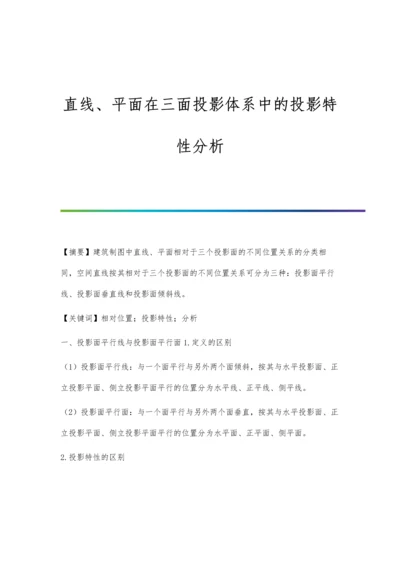 直线、平面在三面投影体系中的投影特性分析.docx