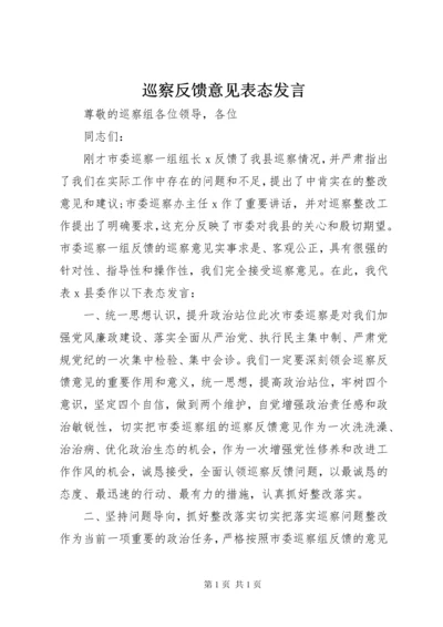 巡察反馈意见表态发言.docx