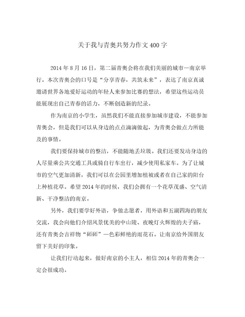 关于我与青奥共努力作文400字