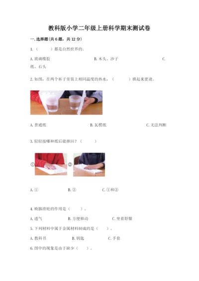 教科版小学二年级上册科学期末测试卷（典优）.docx