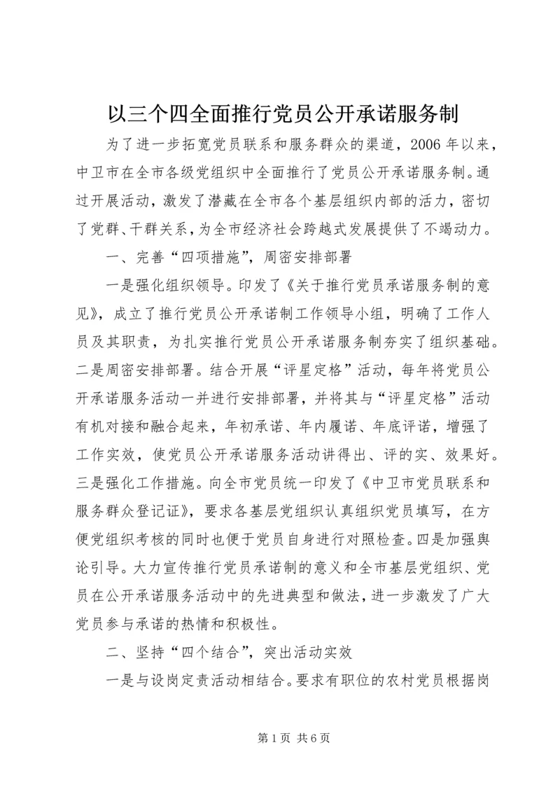 以三个四全面推行党员公开承诺服务制.docx