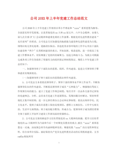 精编之公司上半年党建工作总结范文.docx