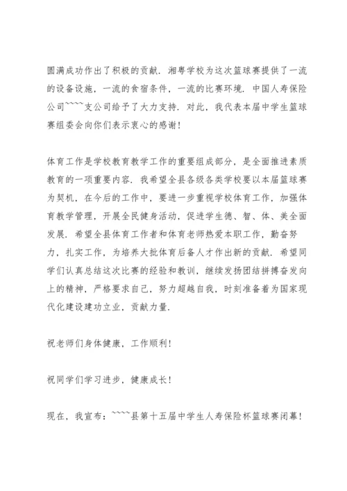 初中生篮球赛闭幕词串词3分钟.docx