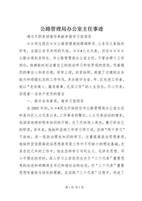 公路管理局办公室主任事迹.docx