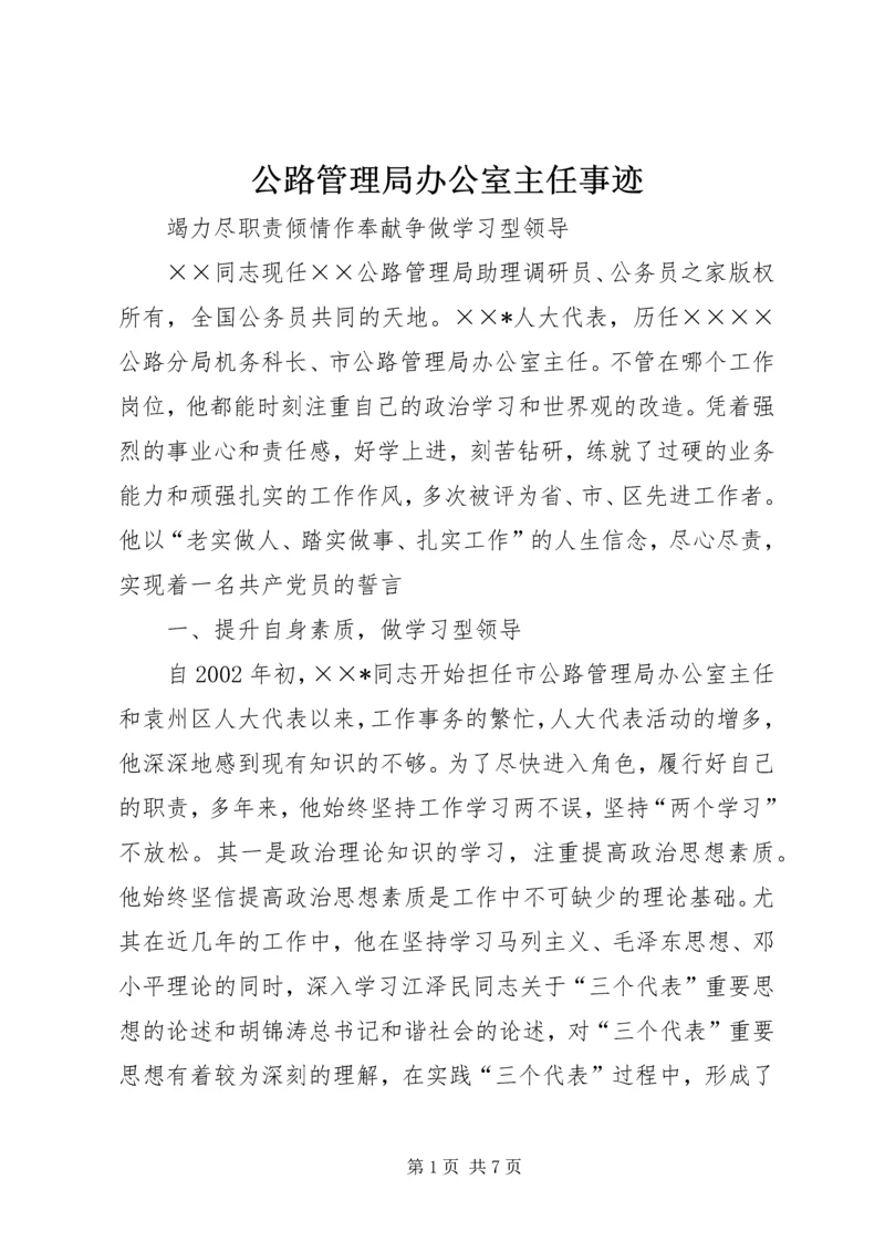 公路管理局办公室主任事迹.docx