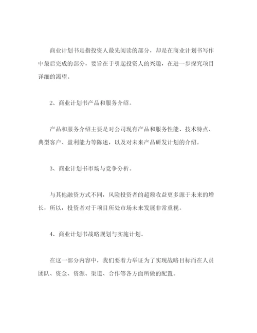 精编之商业计划书模板2).docx