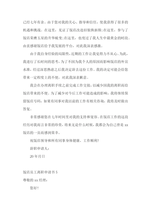 饭店员工离职申请书.docx