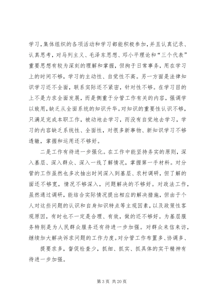 姜绪年专题民主生活会个人发言.docx