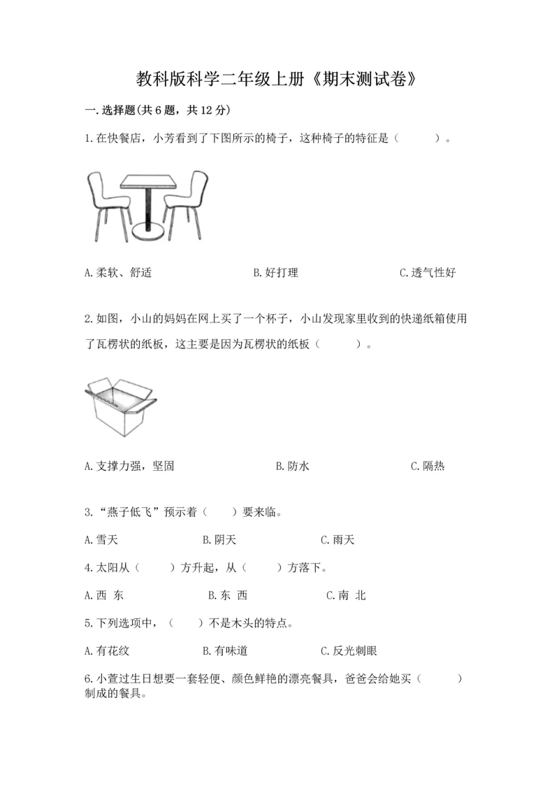 教科版科学二年级上册《期末测试卷》【研优卷】.docx