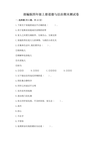 部编版四年级上册道德与法治期末测试卷【预热题】.docx