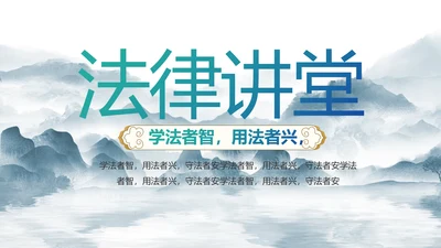 蓝色中国风法律知识讲座宣传PPT