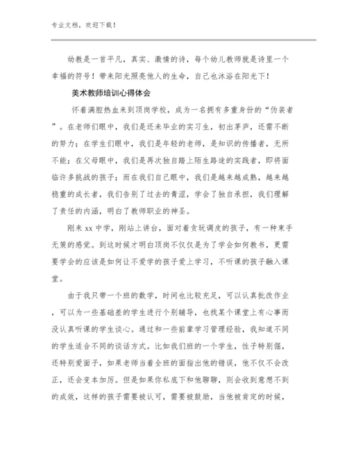 2023美术教师培训心得体会优选范文11篇.docx