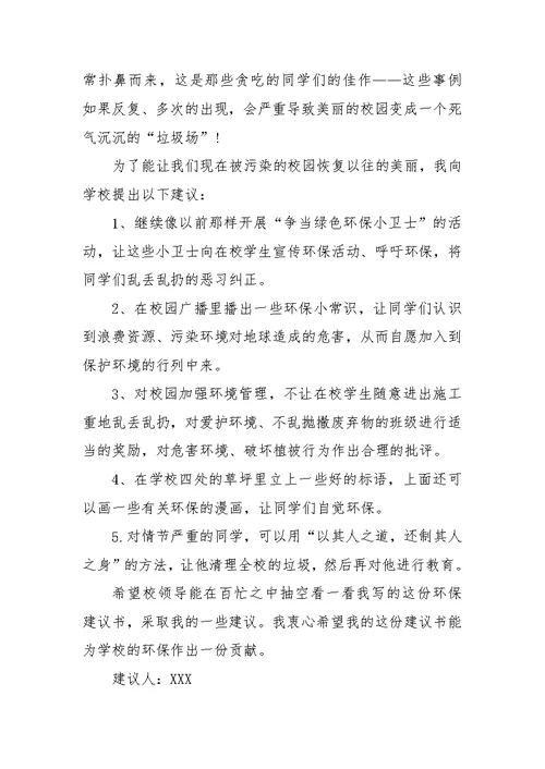 给学校的建议书范文