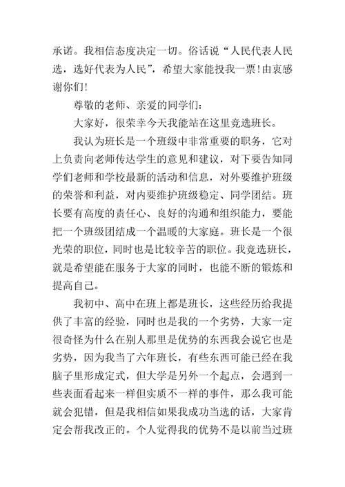 初中竞选班长发言稿